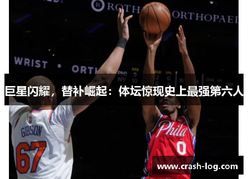 巨星闪耀，替补崛起：体坛惊现史上最强第六人