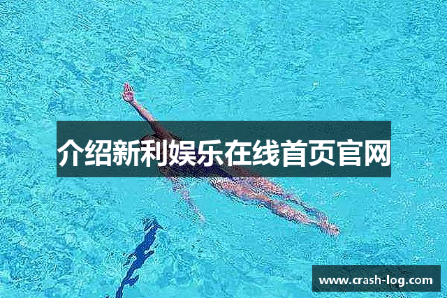 介绍新利娱乐在线首页官网